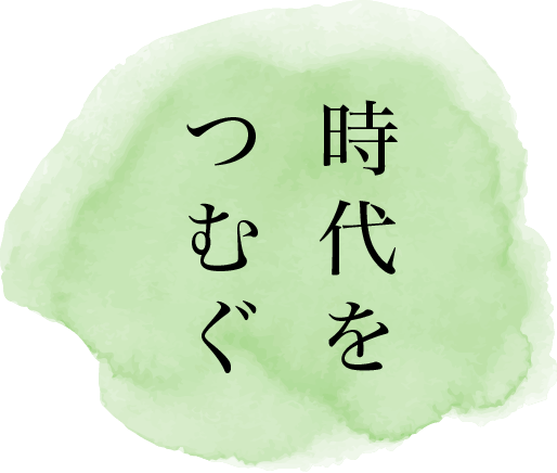 時代をつむぐ