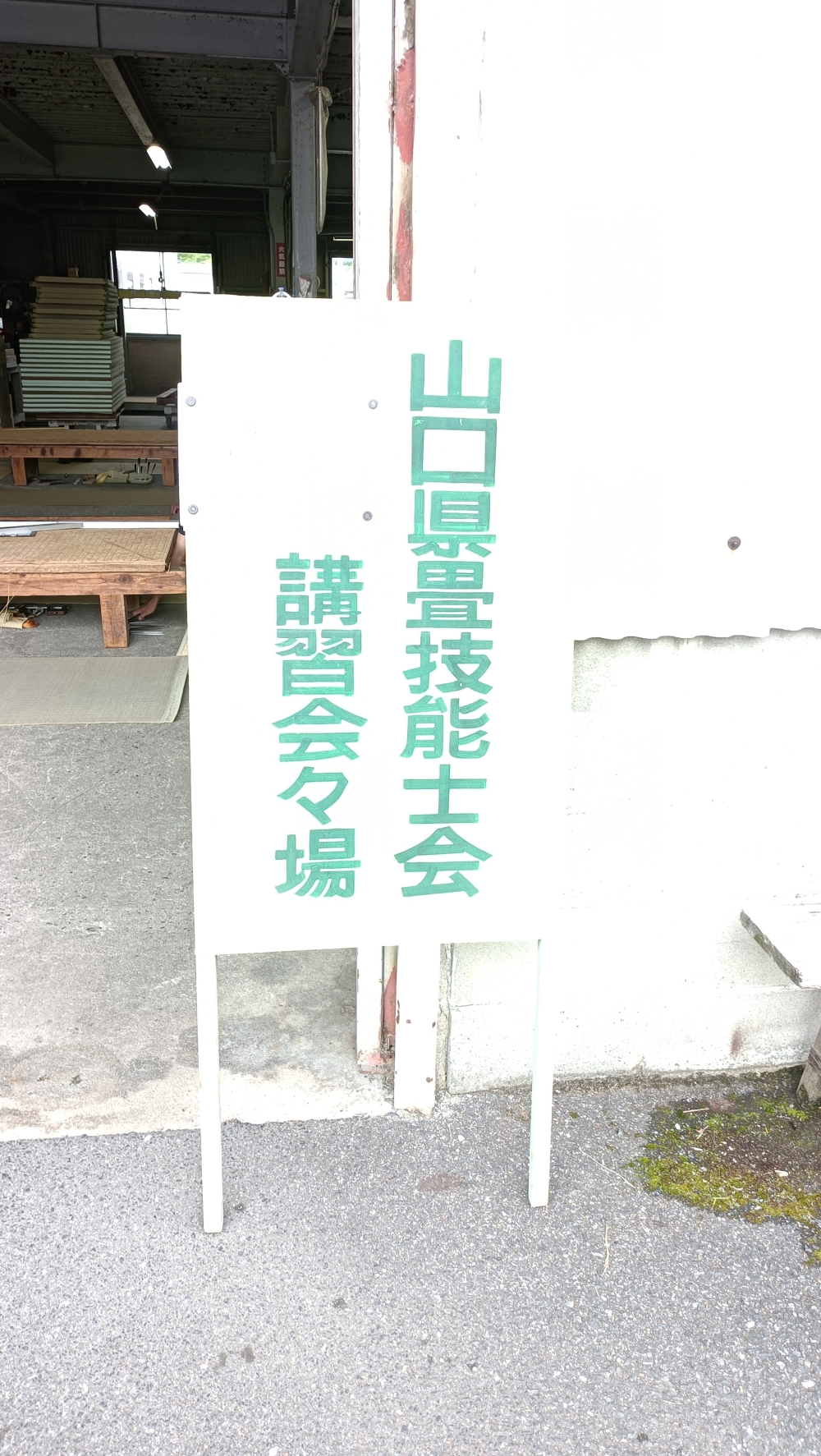 講習会