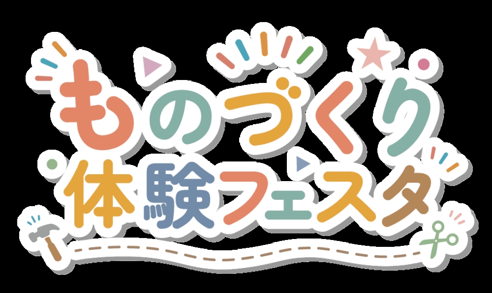 ものづくり体験フェスタ（10月24日、25日）